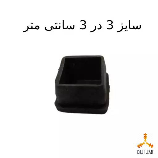 پایه درپوش پلاستیک 3 در 3 سانتی متر مناسب برای میز و صندلی